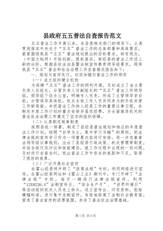 县政府五五普法自查报告范文