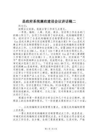 县政府系统廉政建设会议致辞稿二