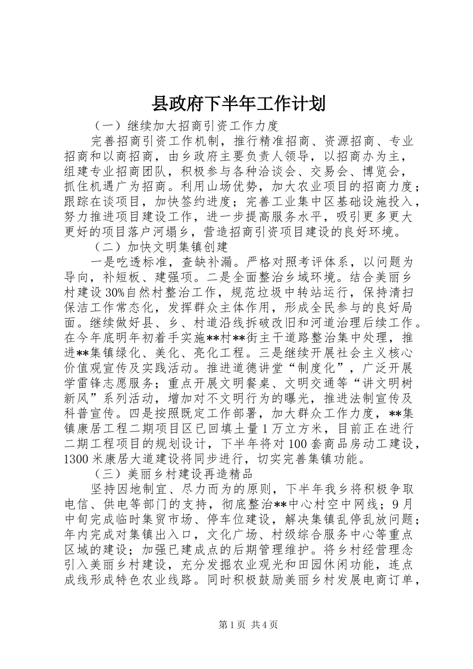 县政府下半年工作计划_第1页