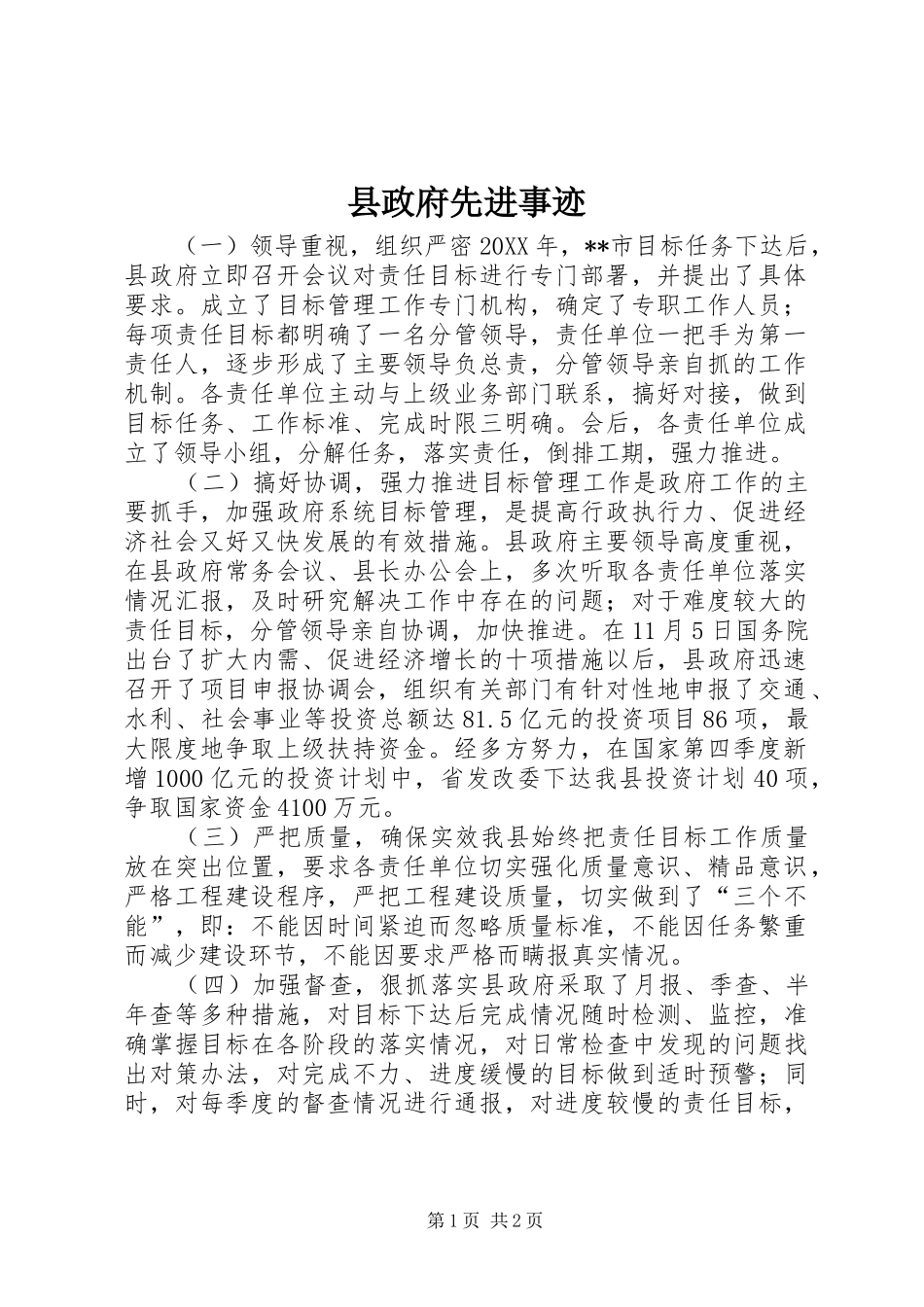 县政府先进事迹_第1页