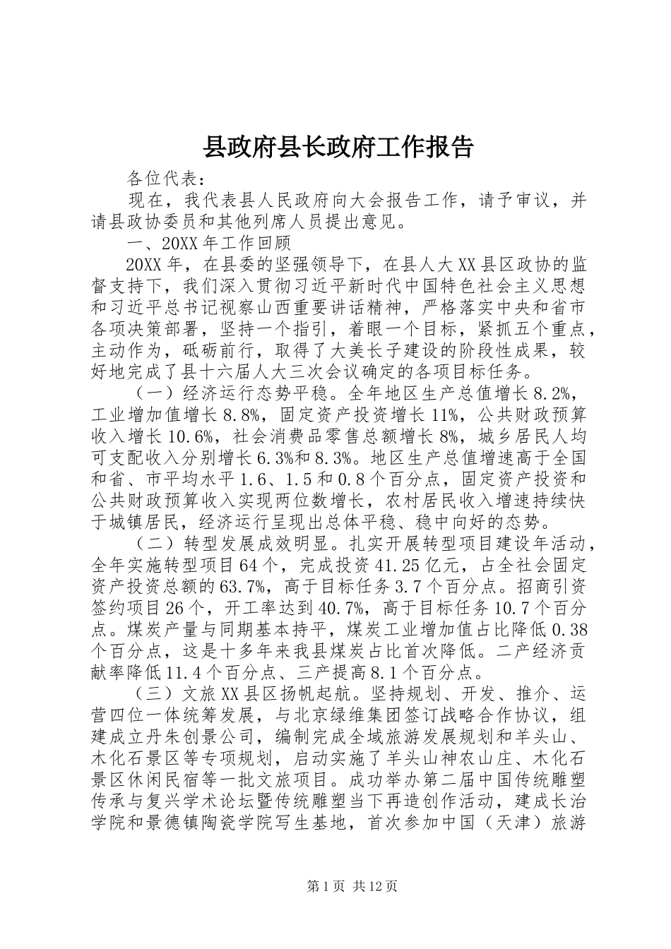 县政府县长政府工作报告_第1页