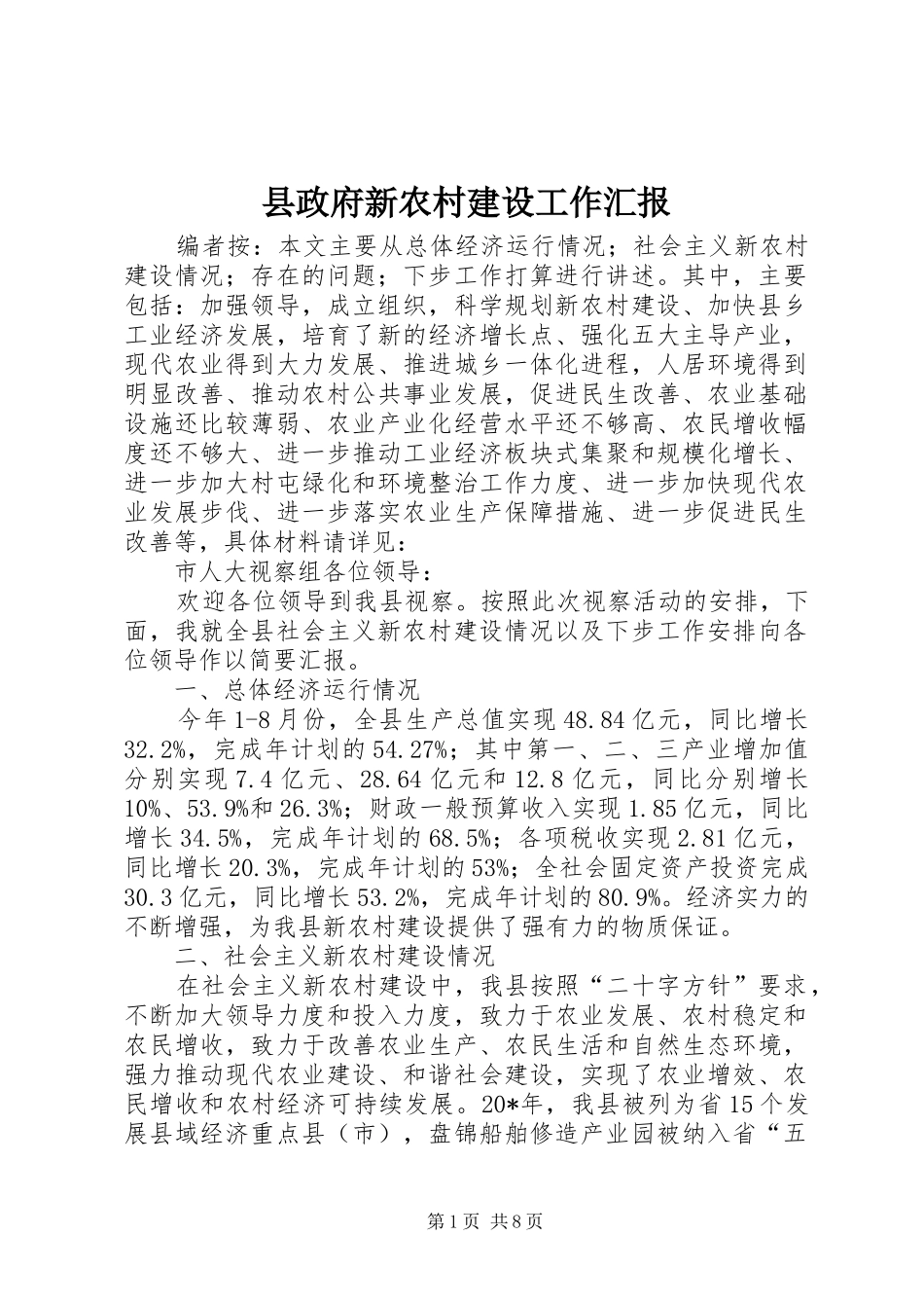 县政府新农村建设工作汇报_第1页