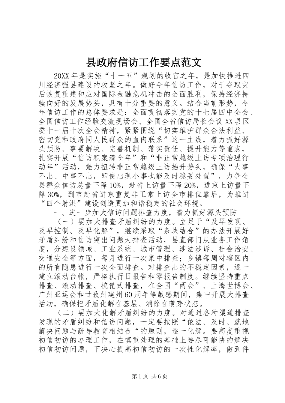 县政府信访工作要点范文_第1页