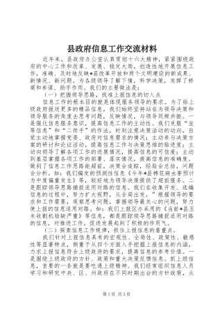 县政府信息工作交流材料