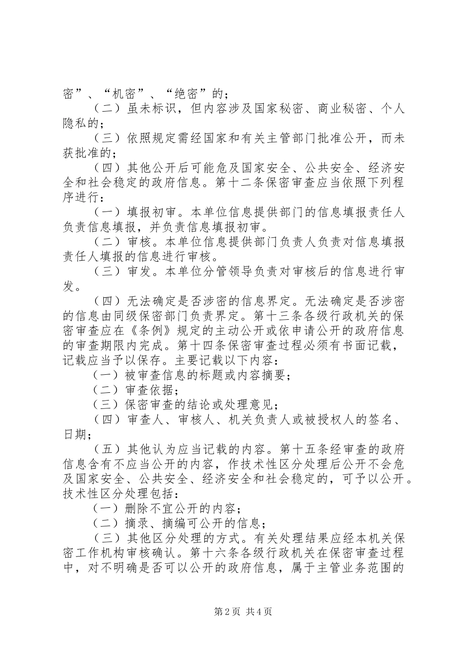 县政府信息公开保密审查办法_第2页