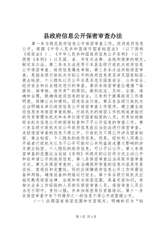 县政府信息公开保密审查办法