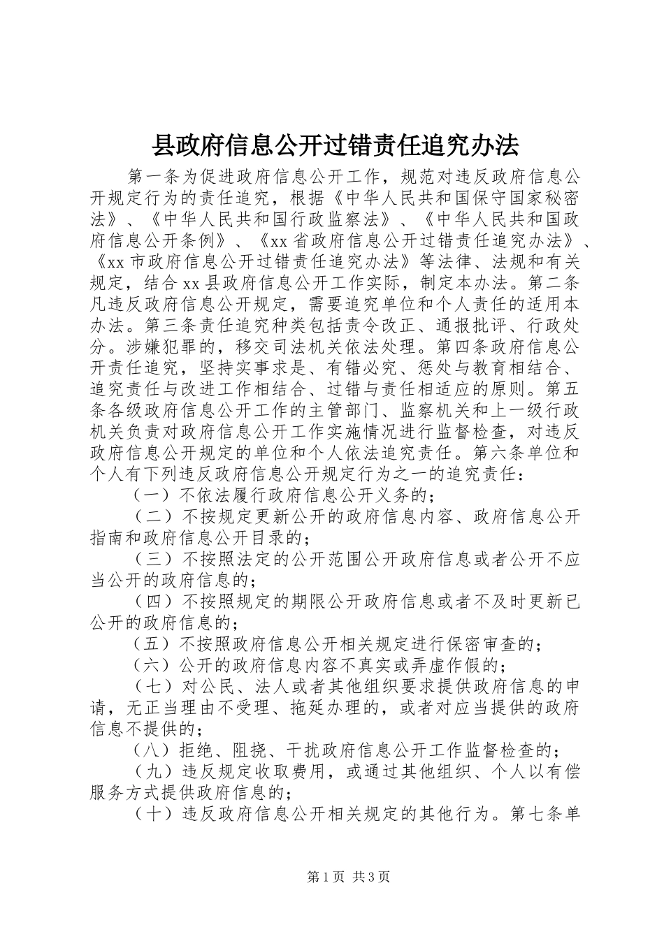 县政府信息公开过错责任追究办法_第1页