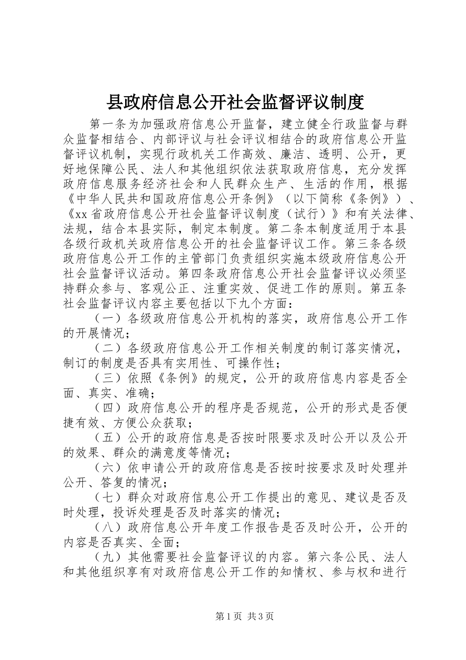 县政府信息公开社会监督评议制度_第1页