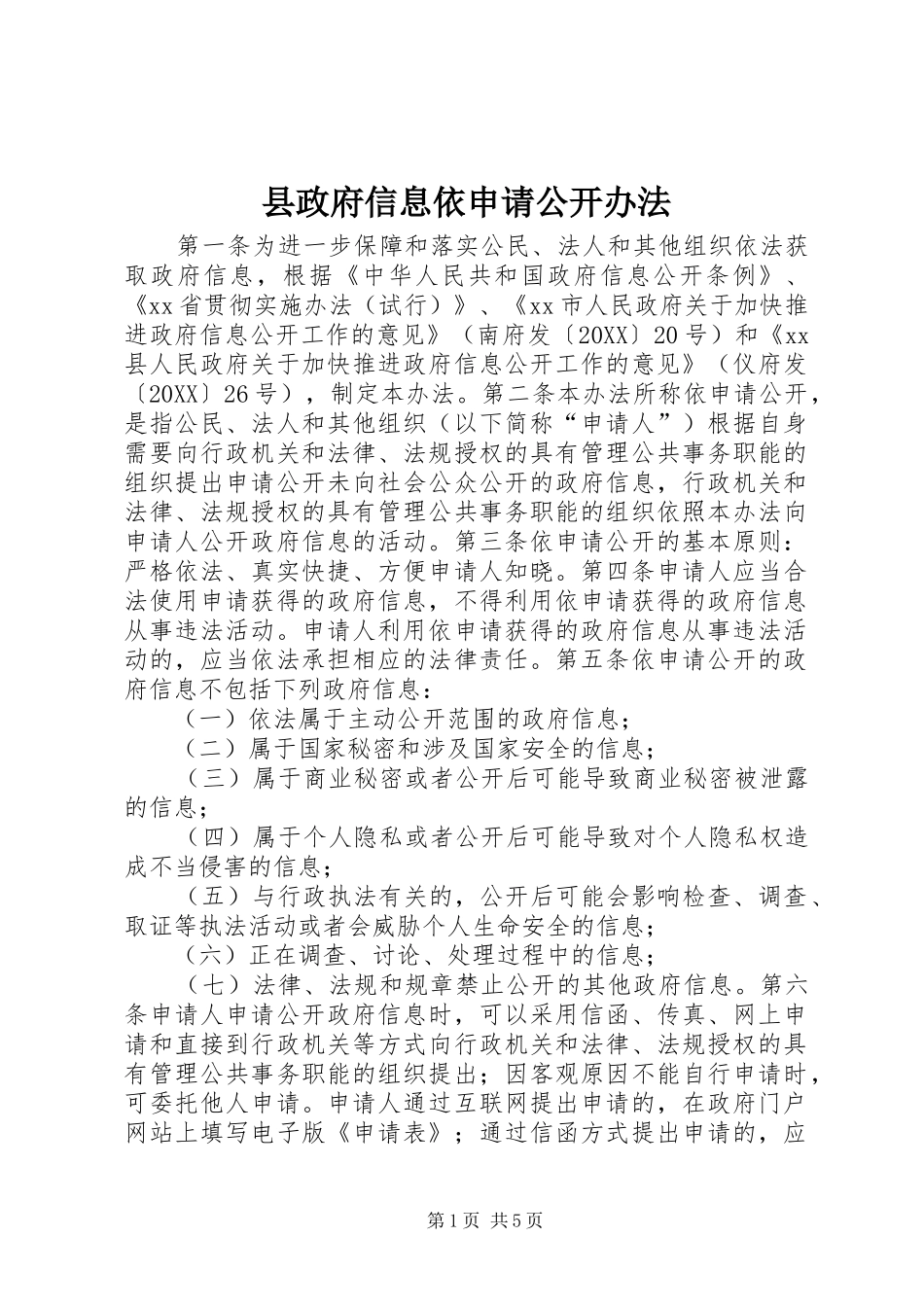 县政府信息依申请公开办法_第1页