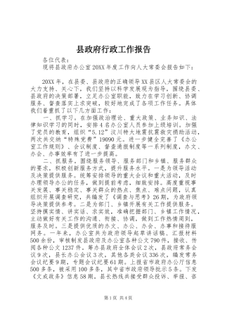 县政府行政工作报告