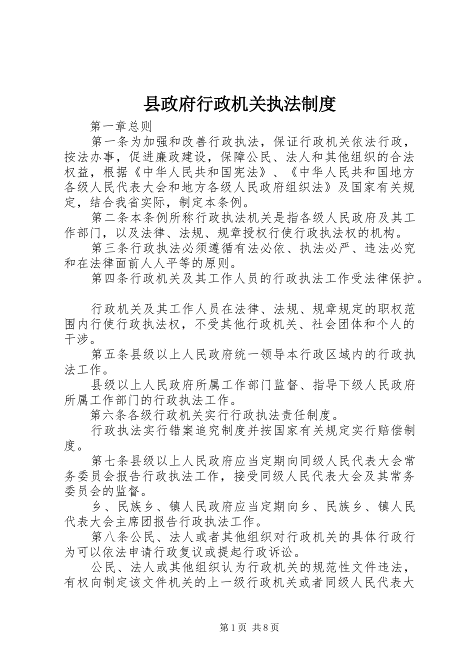 县政府行政机关执法制度_第1页