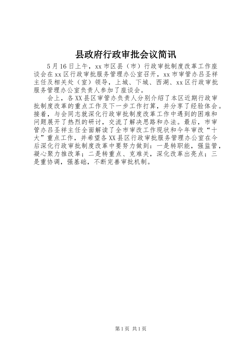 县政府行政审批会议简讯_第1页