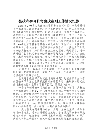 县政府学习贯彻廉政准则工作情况汇报
