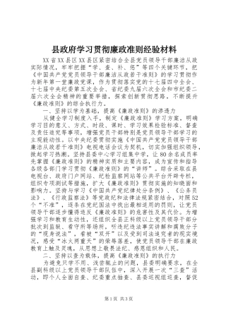 县政府学习贯彻廉政准则经验材料