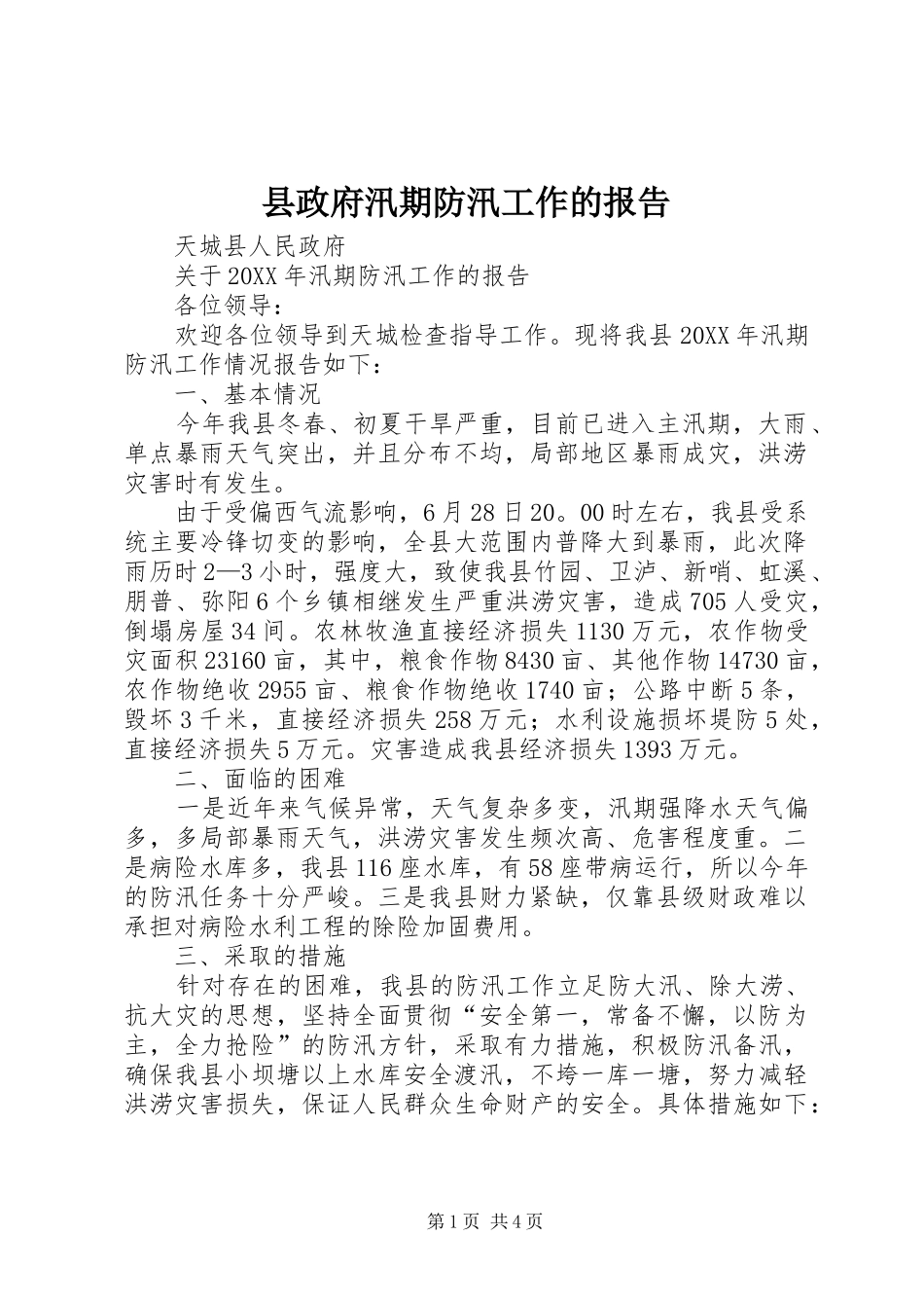 县政府汛期防汛工作的报告_第1页