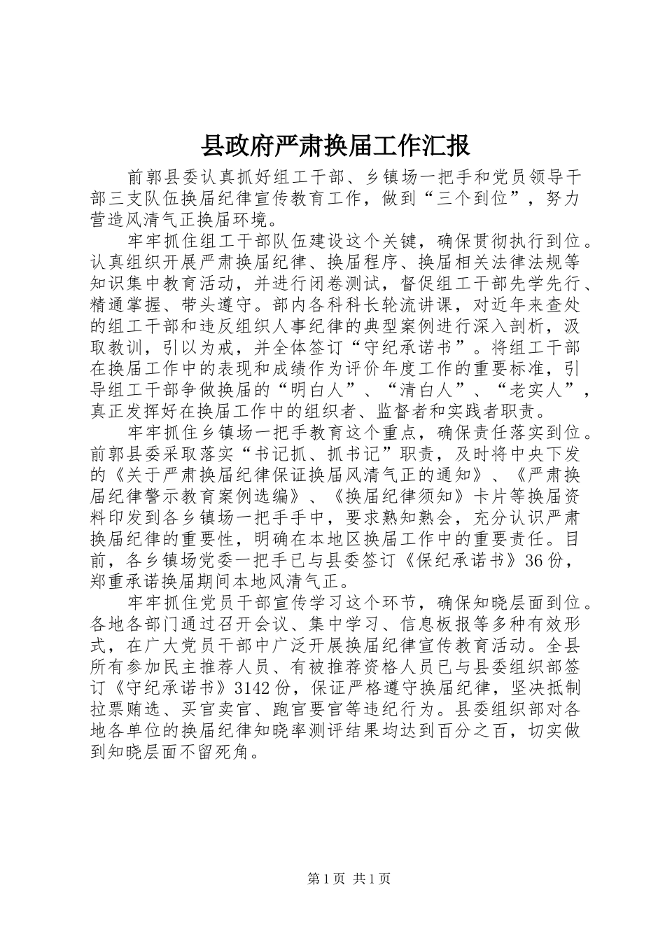 县政府严肃换届工作汇报_第1页