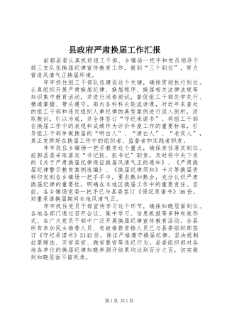 县政府严肃换届工作汇报