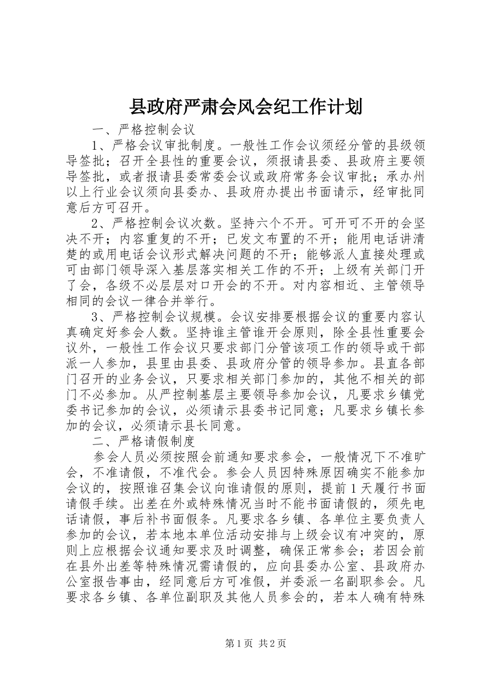 县政府严肃会风会纪工作计划_第1页