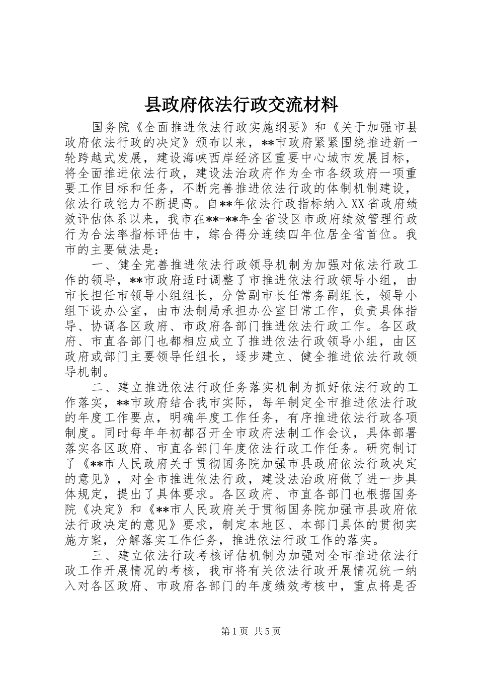 县政府依法行政交流材料_第1页