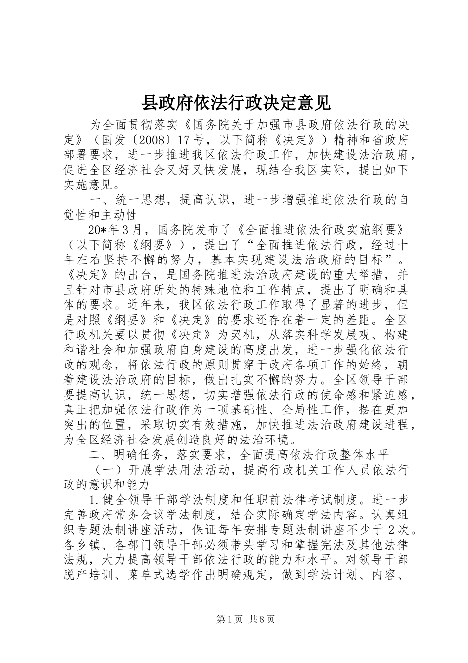 县政府依法行政决定意见_第1页