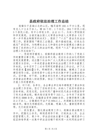 县政府依法治理工作总结