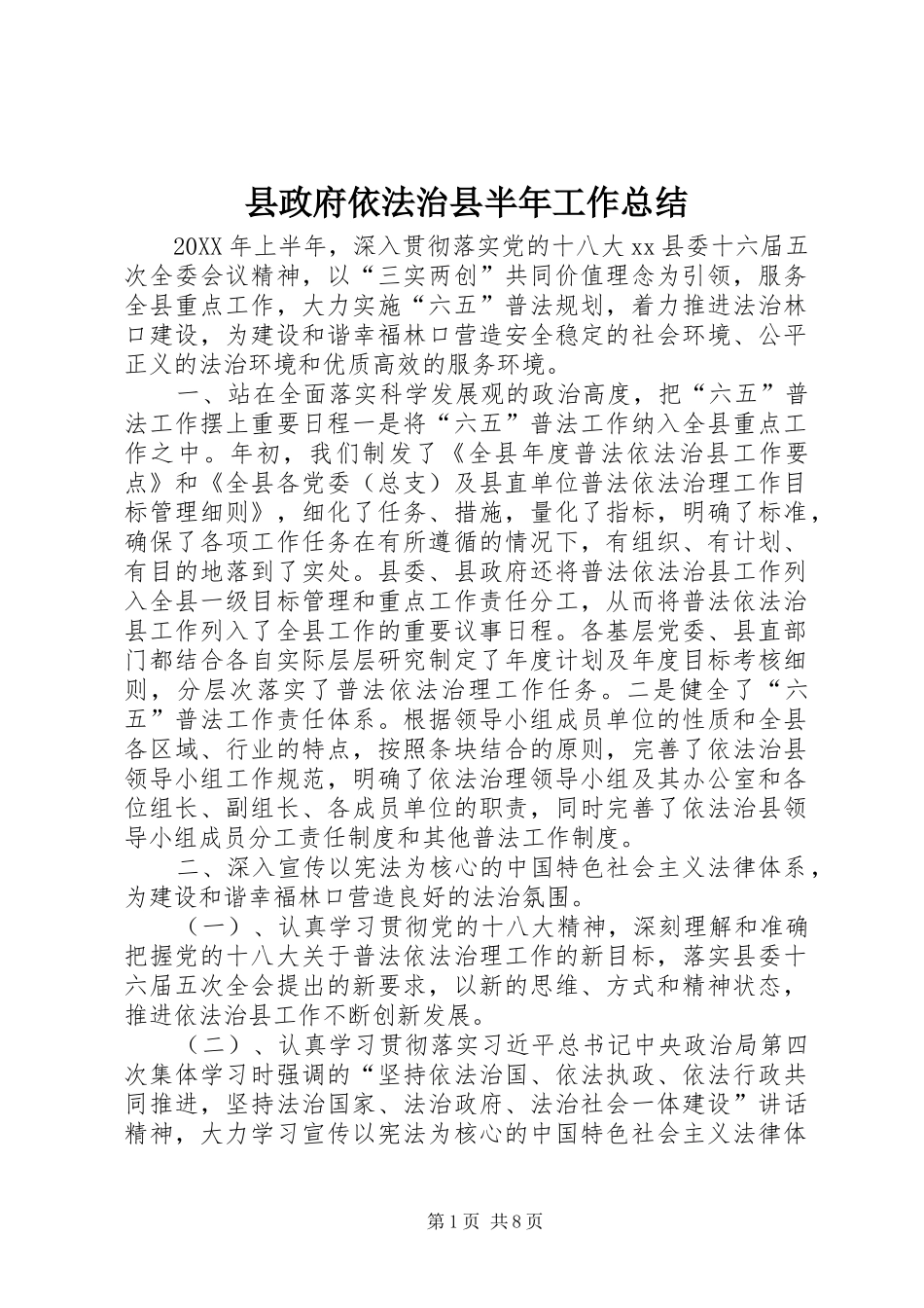 县政府依法治县半年工作总结_第1页