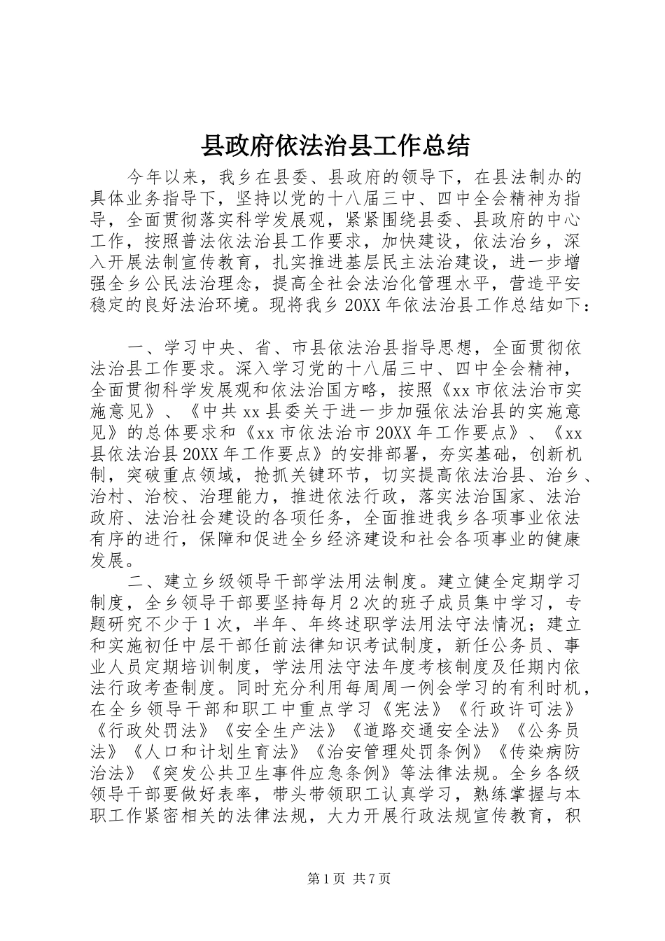县政府依法治县工作总结_第1页
