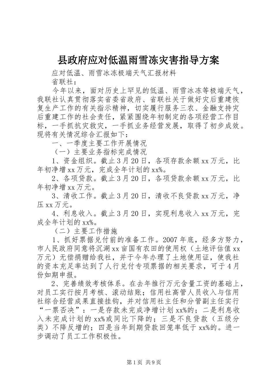 县政府应对低温雨雪冻灾害指导方案_第1页