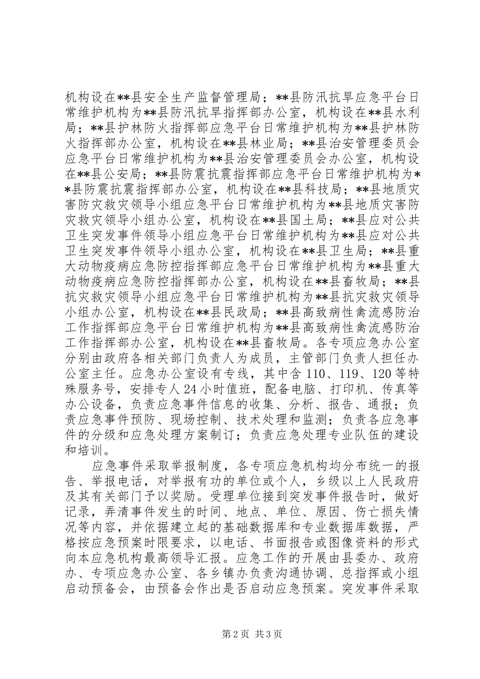 县政府应急管理工作调研报告_第2页