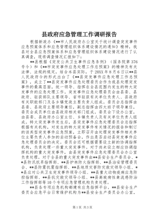 县政府应急管理工作调研报告