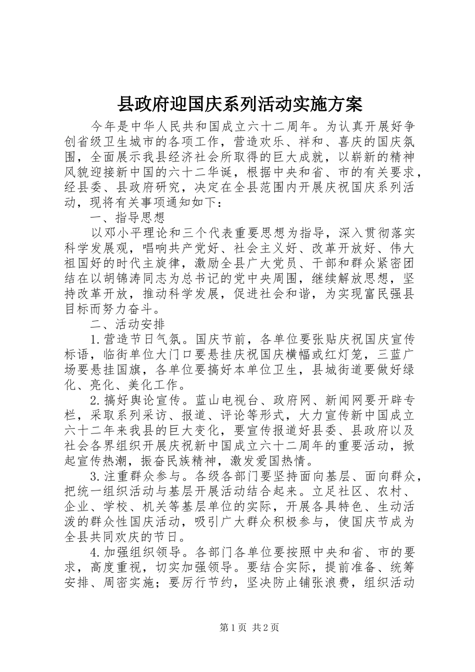 县政府迎国庆系列活动实施方案_第1页