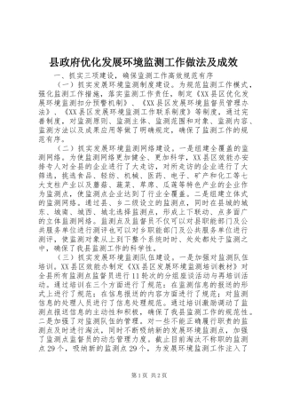 县政府优化发展环境监测工作做法及成效