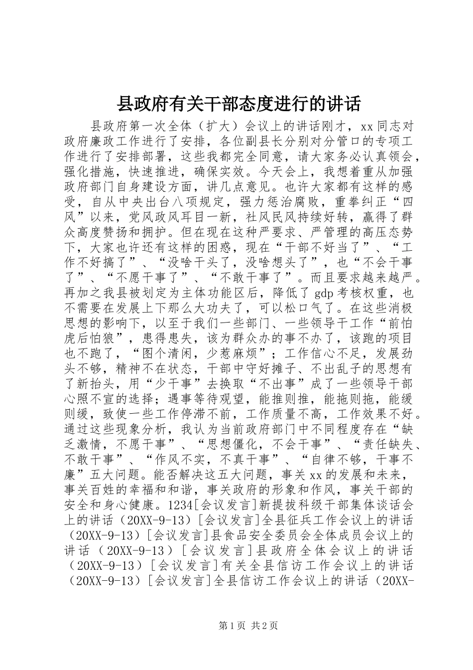 县政府有关干部态度进行的致辞_第1页