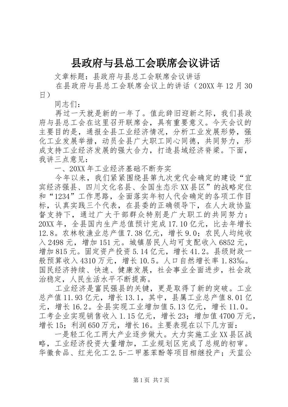 县政府与县总工会联席会议致辞_第1页