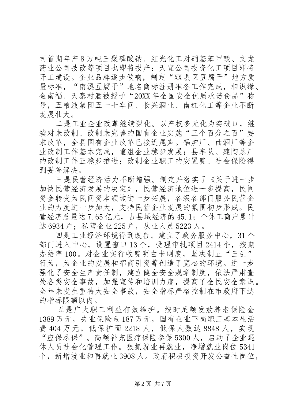县政府与县总工会联席会议致辞_第2页