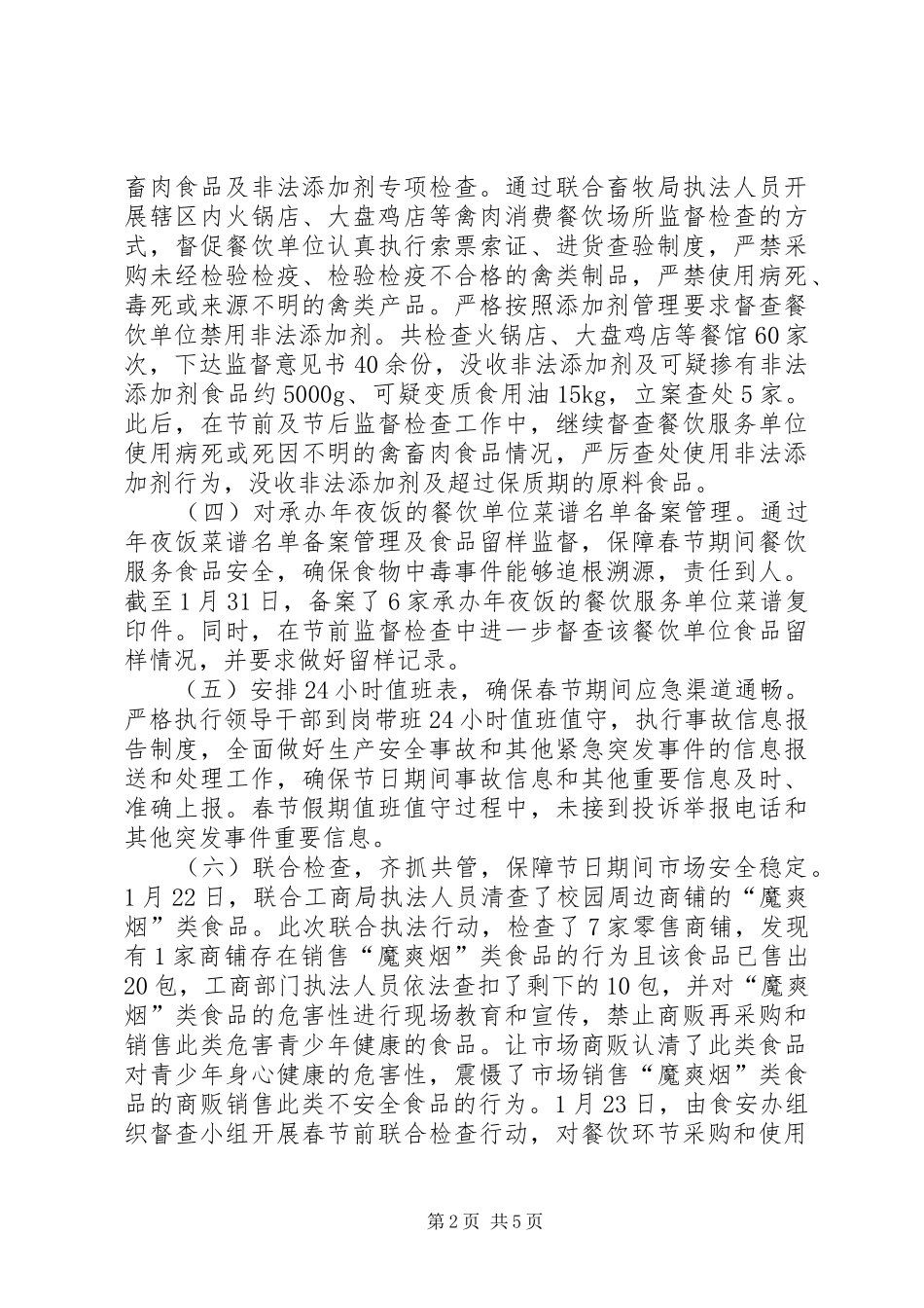 县政府元旦春节期间食品药品安全工作总结_第2页