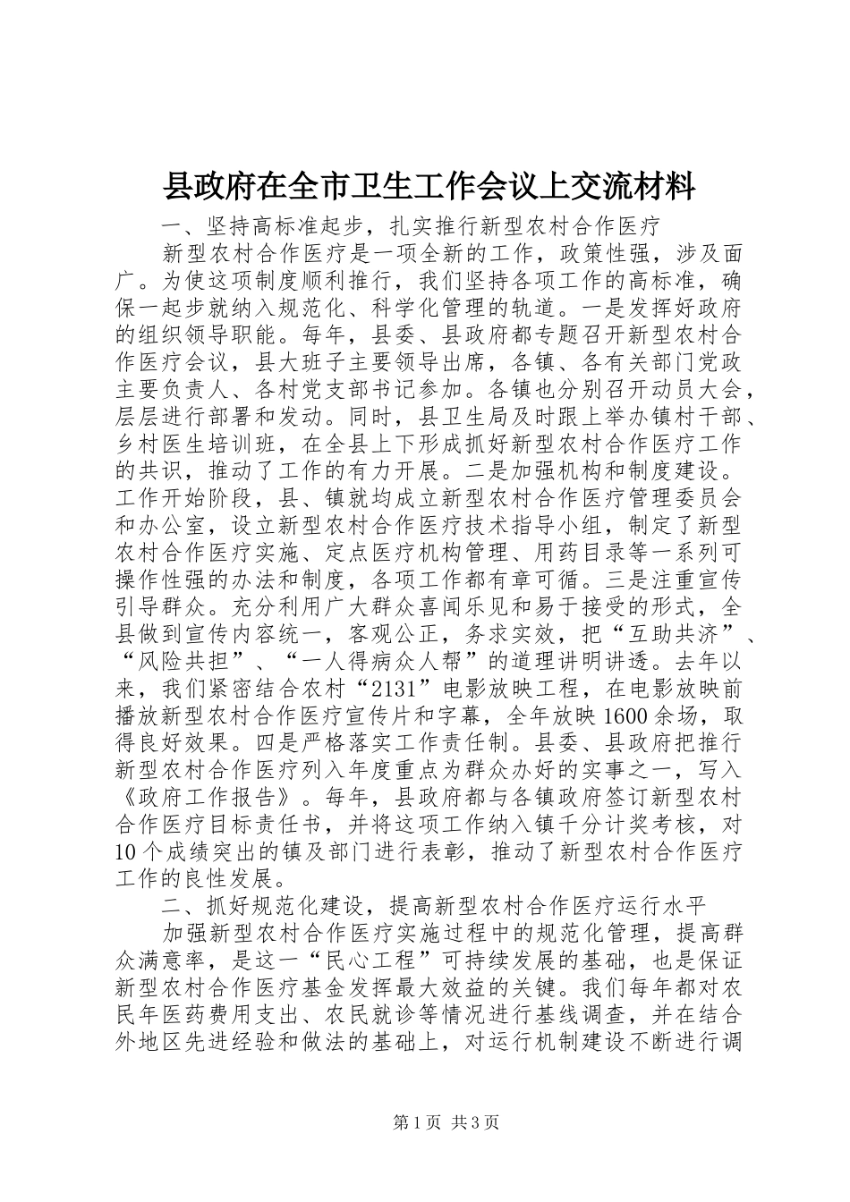 县政府在全市卫生工作会议上交流材料_第1页