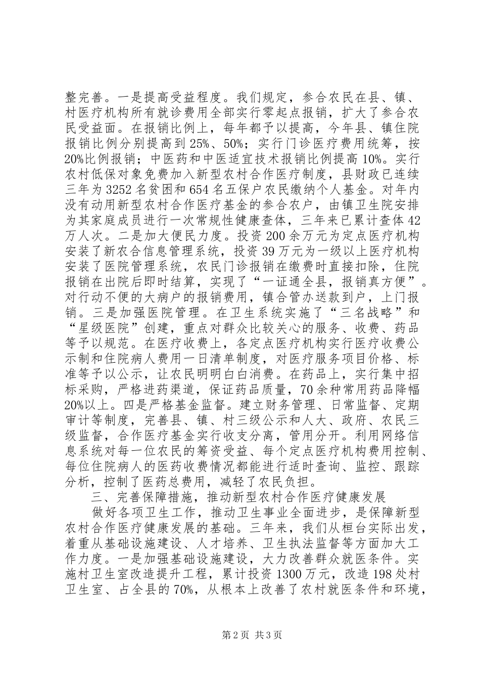 县政府在全市卫生工作会议上交流材料_第2页