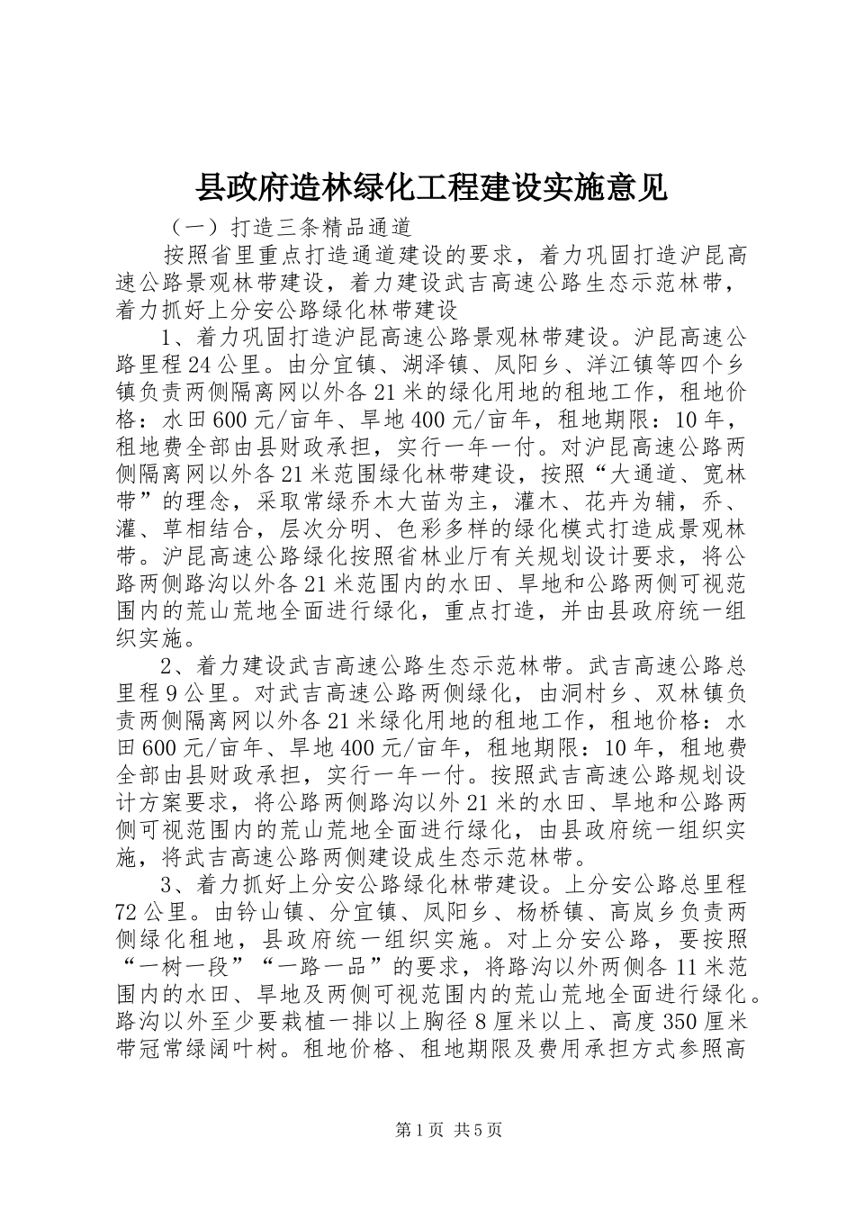 县政府造林绿化工程建设实施意见_第1页