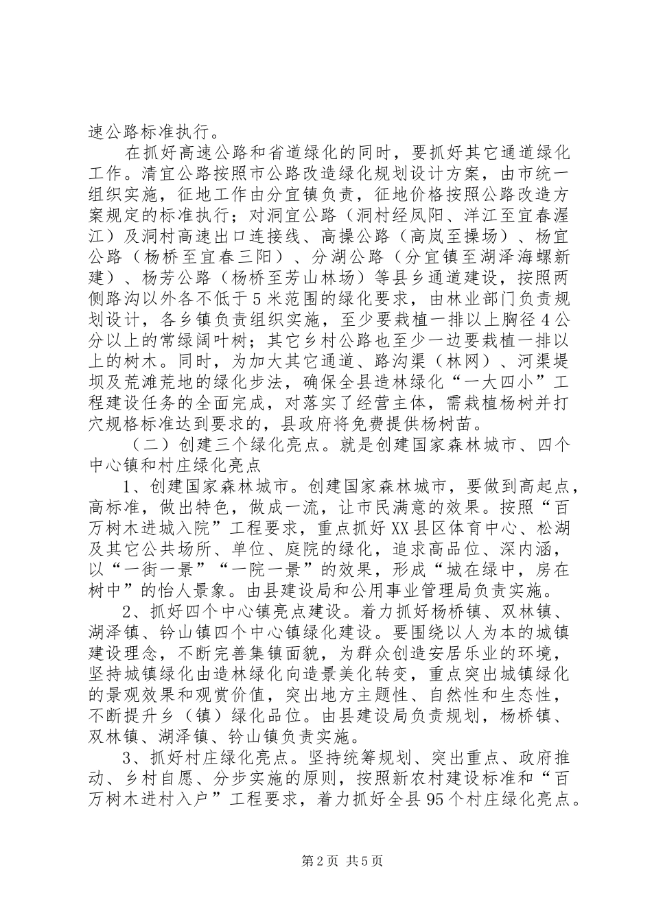 县政府造林绿化工程建设实施意见_第2页
