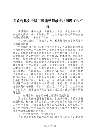 县政府扎实推进工程建设领域突出问题工作汇报