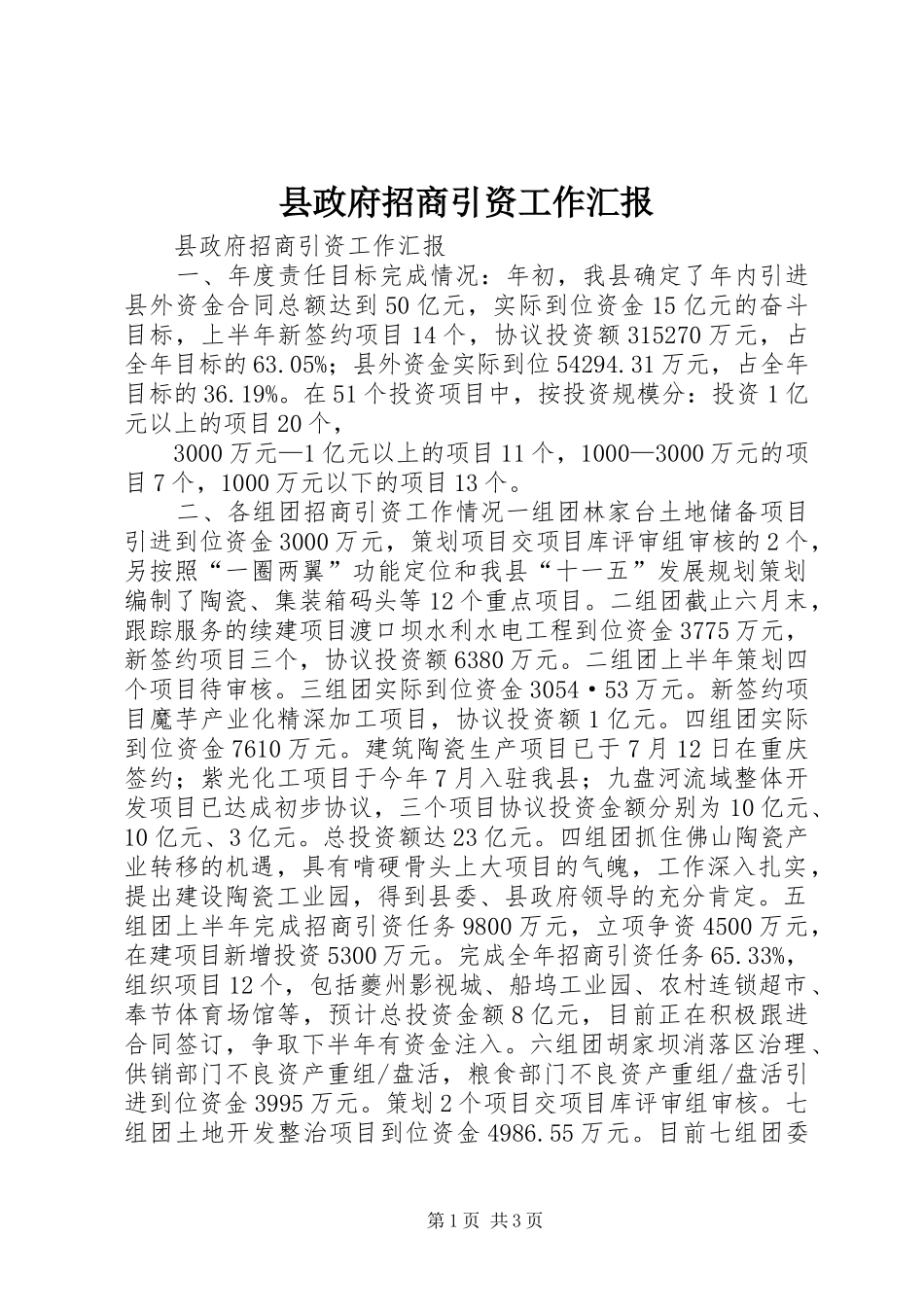 县政府招商引资工作汇报_第1页
