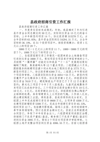 县政府招商引资工作汇报