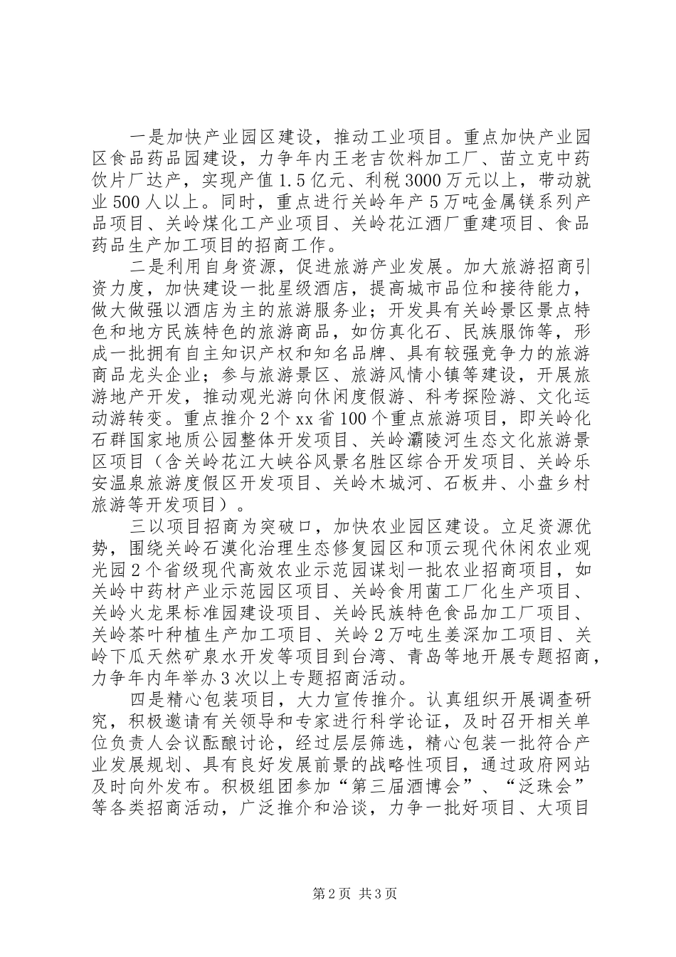 县政府招商引资工作情况汇报_第2页