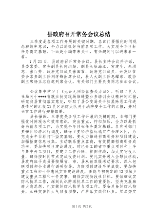 县政府召开常务会议总结