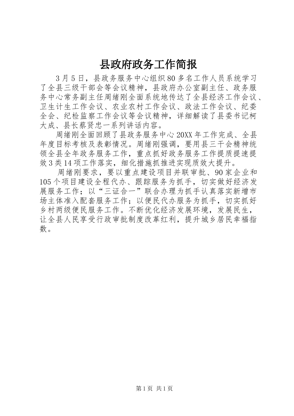 县政府政务工作简报_第1页