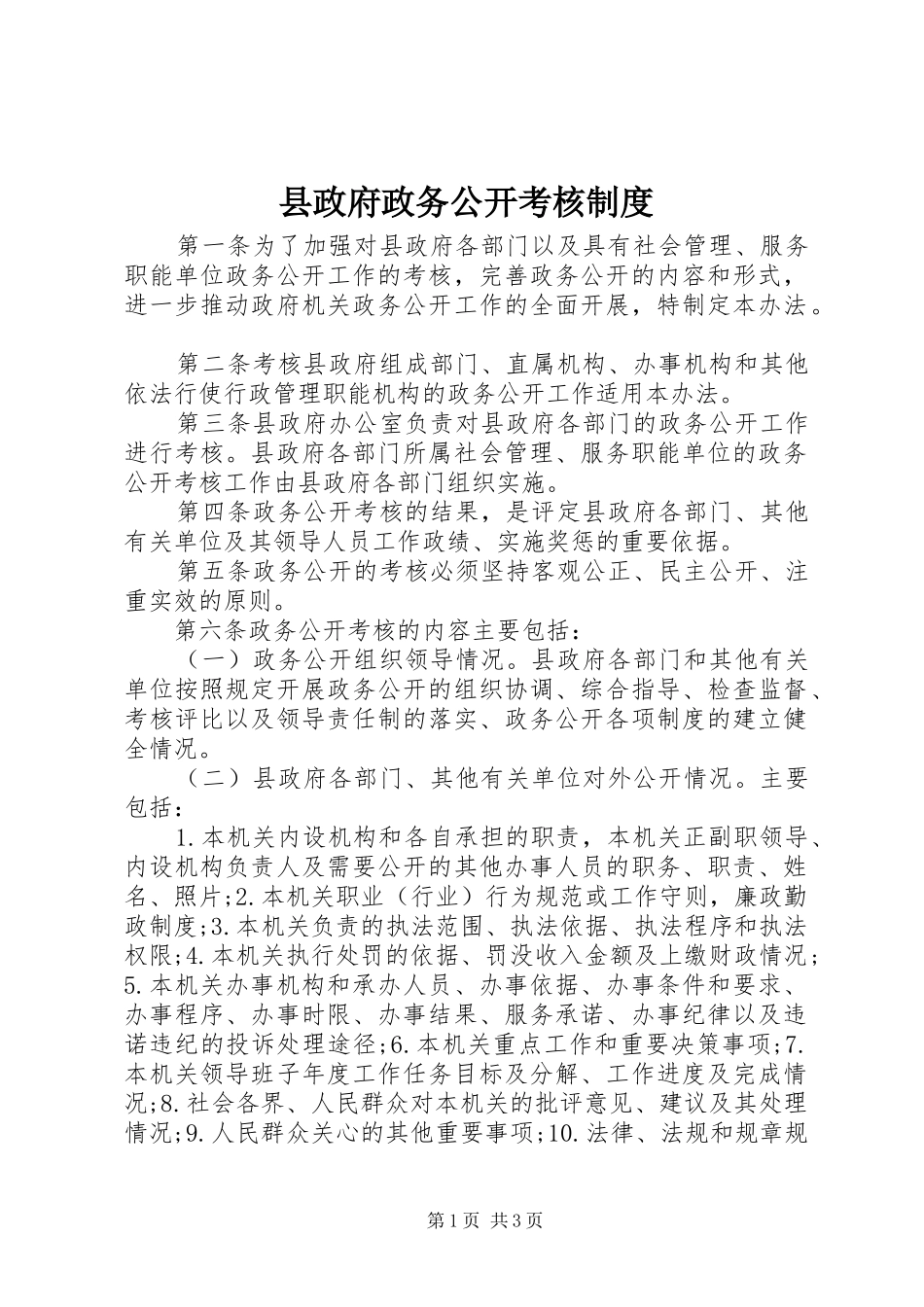 县政府政务公开考核制度_第1页