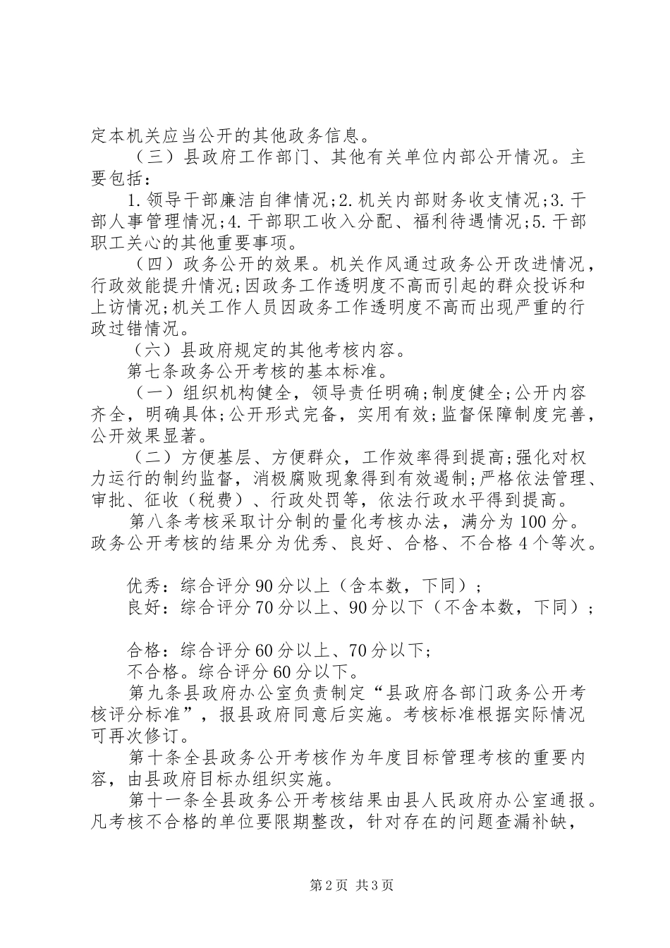 县政府政务公开考核制度_第2页