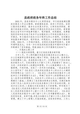 县政府政务年终工作总结