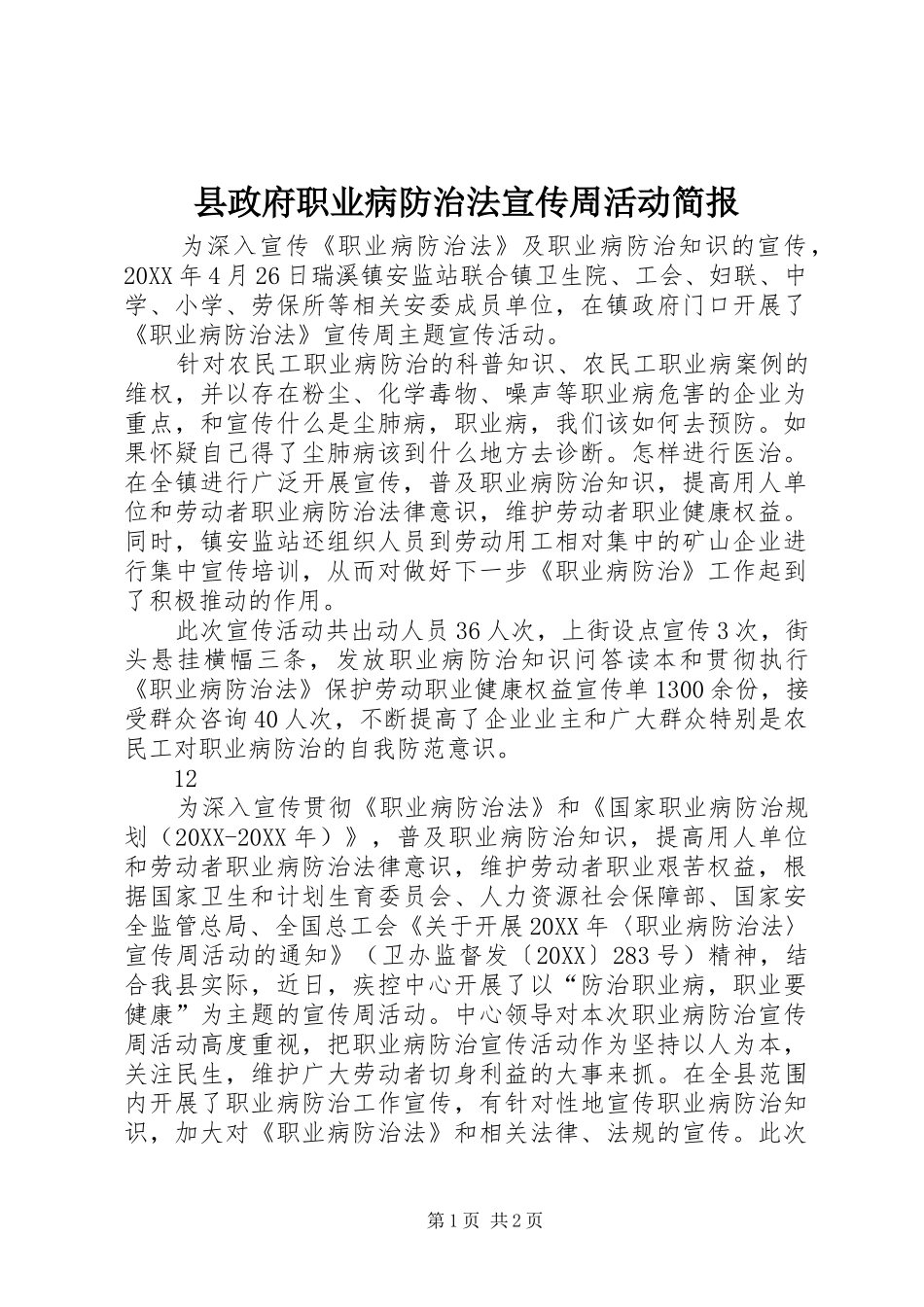 县政府职业病防治法宣传周活动简报_第1页